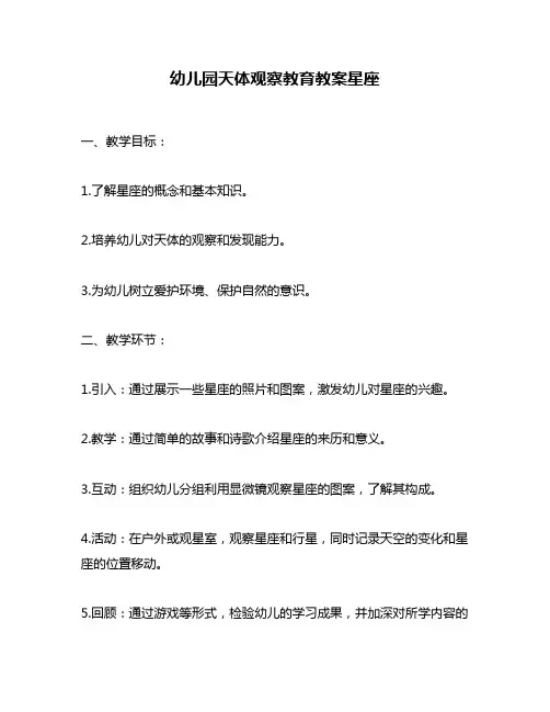幼儿园天体观察教育教案星座
