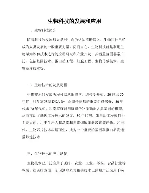 生物科技的发展和应用