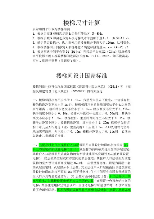 楼梯尺寸计算和楼梯间设计国家及地方标准