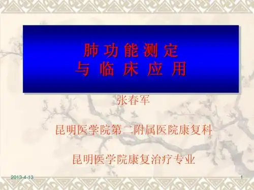 肺功能测定与临床应用