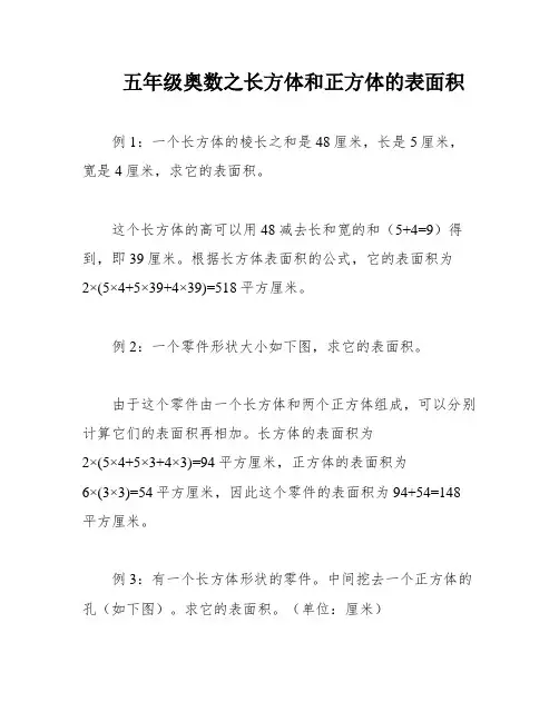 五年级奥数之长方体和正方体的表面积