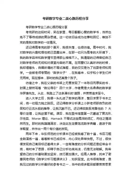 考研数学专业二战心路历程分享