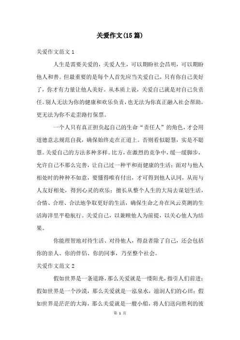关爱作文(15篇)