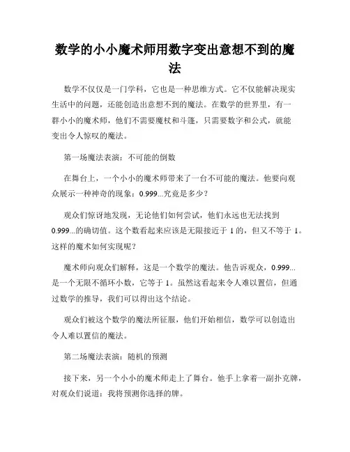 数学的小小魔术师用数字变出意想不到的魔法