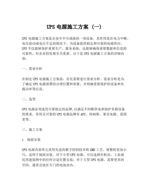 UPS电源施工方案 (一)