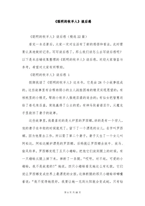 《聪明的牧羊人》读后感