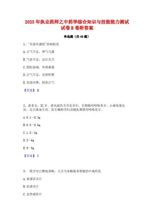 2023年执业药师之中药学综合知识与技能能力测试试卷B卷附答案