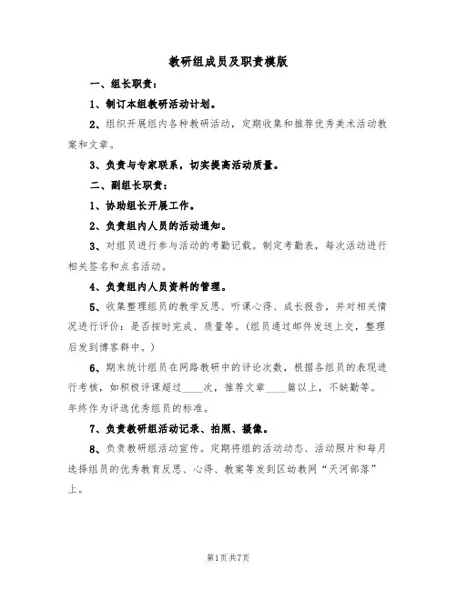 教研组成员及职责模版(3篇)