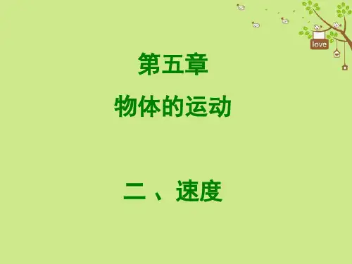 2018年八年级物理上册5.2速度课件新版苏科版20180829225