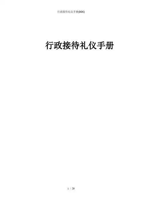 行政接待礼仪手册(DOC)