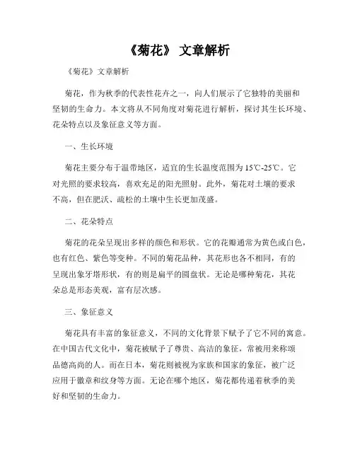《菊花》 文章解析