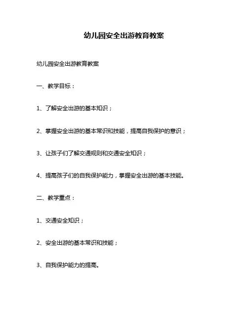 幼儿园安全出游教育教案