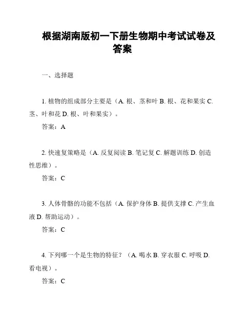 根据湖南版初一下册生物期中考试试卷及答案