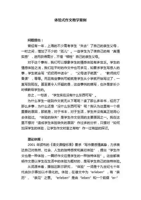 体验式作文教学案例