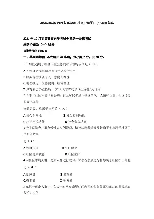 2021年10月自考03004社区护理学(一)试题及答案