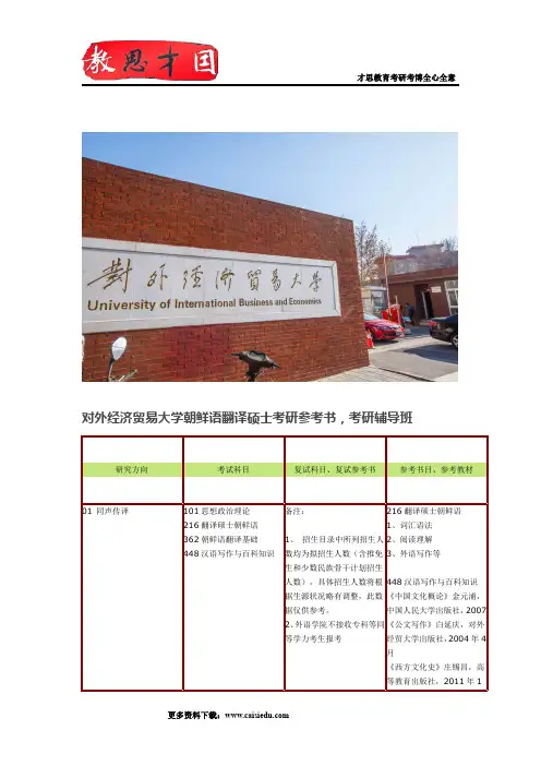 对外经济贸易大学朝鲜语翻译硕士考研参考书,考研辅导班