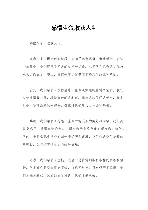 感悟生命,收获人生