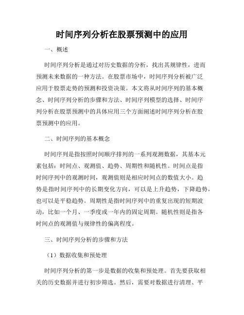 时间序列分析在股票预测中的应用