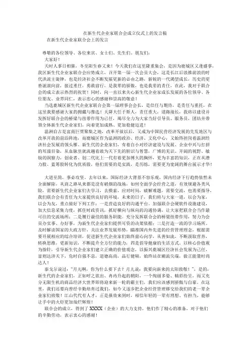 在新生代企业家联合会成立仪式上的发言稿【精选】