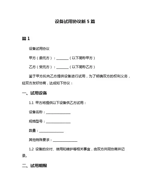 设备试用协议新5篇