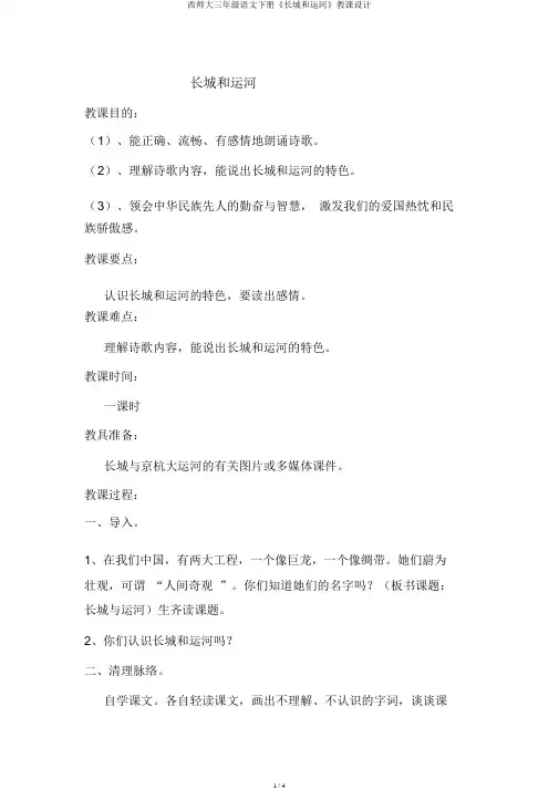 西师大三年级语文下册《长城和运河》教案