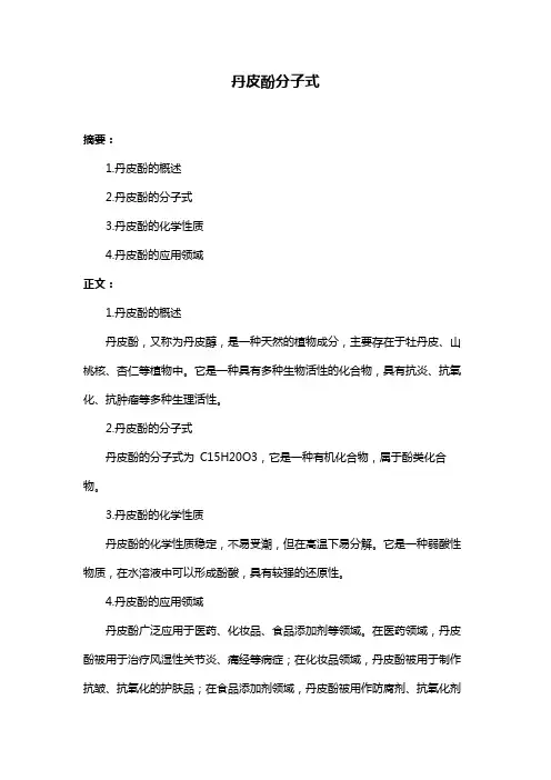 丹皮酚分子式