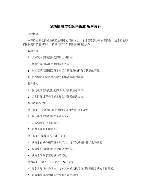 发动机防盗钥匙匹配的教学设计
