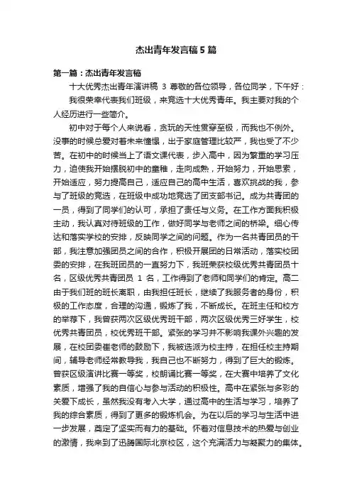 杰出青年发言稿5篇