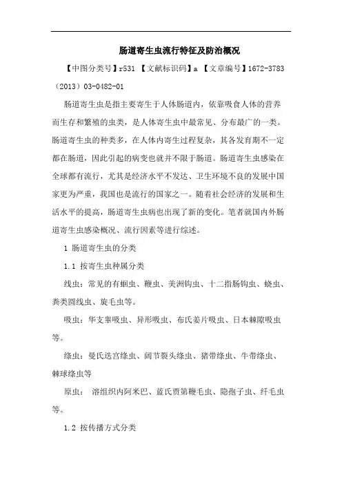 肠道寄生虫流行特征及防治概况论文