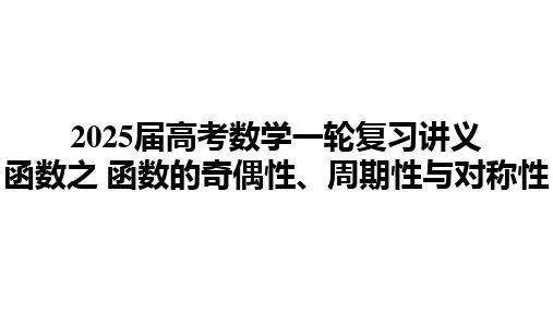 2025届高考数学一轮复习讲义函数之 函数的奇偶性、周期性与对称性