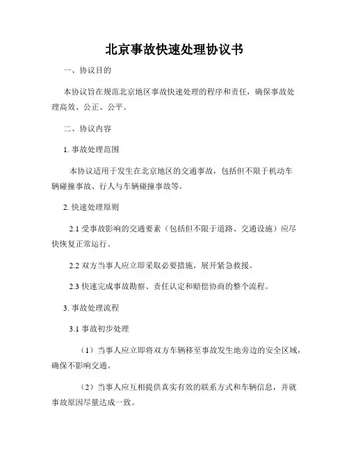北京事故快速处理协议书