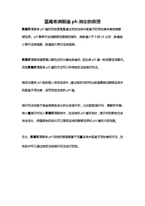 氯霉素滴眼液ph测定的原理