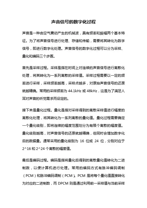 声音信号的数字化过程