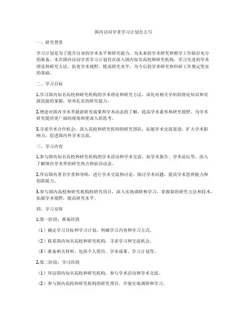 国内访问学者学习计划怎么写