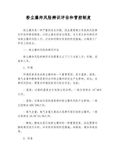 粉尘爆炸风险辨识评估和管控制度