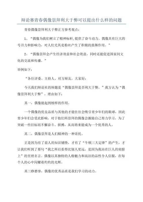 辩论赛青春偶像崇拜利大于弊可以提出什么样的问题