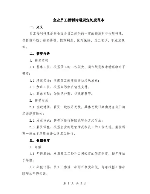企业员工福利待遇规定制度范本