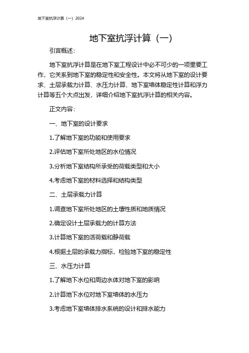 地下室抗浮计算(一)2024