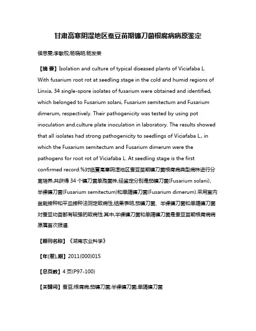 甘肃高寒阴湿地区蚕豆苗期镰刀菌根腐病病原鉴定