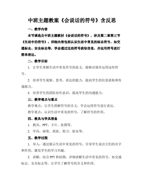中班主题教案《会说话的符号》含反思