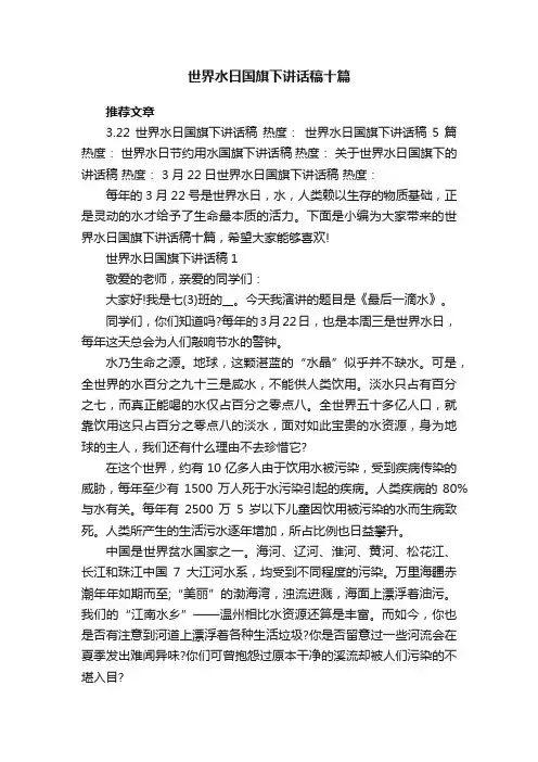 世界水日国旗下讲话稿十篇