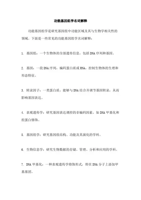 功能基因组学名词解释