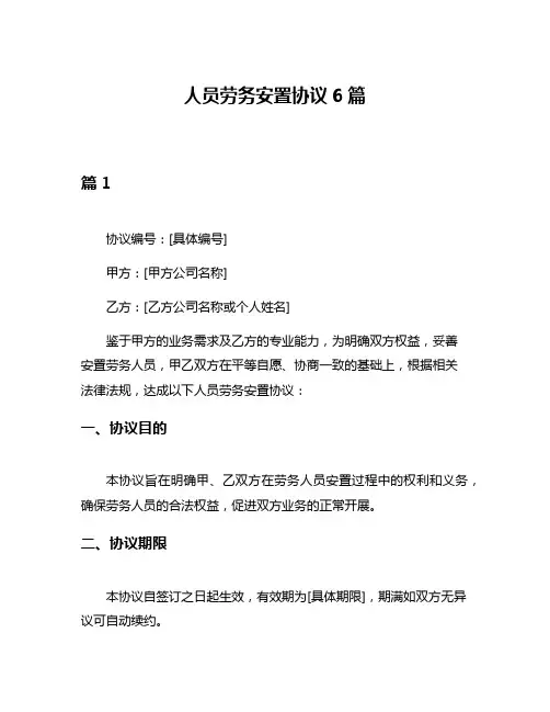 人员劳务安置协议6篇