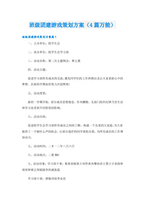 班级团建游戏策划方案(4篇万能)