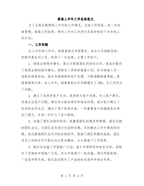 商场上半年工作总结范文