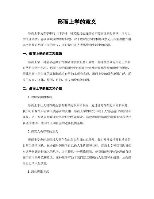 形而上学的意义