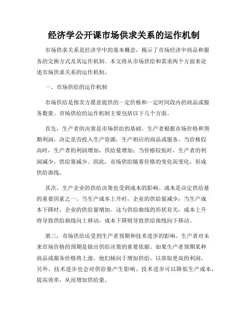 经济学公开课市场供求关系的运作机制