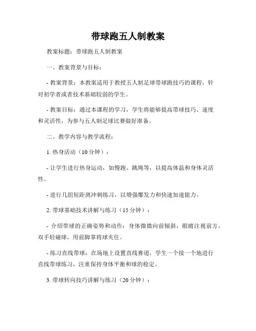 带球跑五人制教案