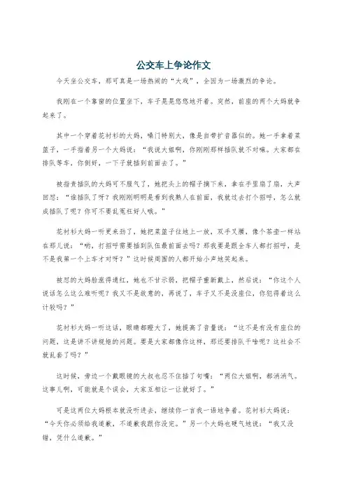 公交车上争论作文