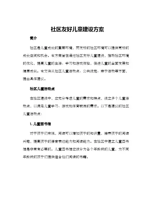 社区友好儿童建设方案